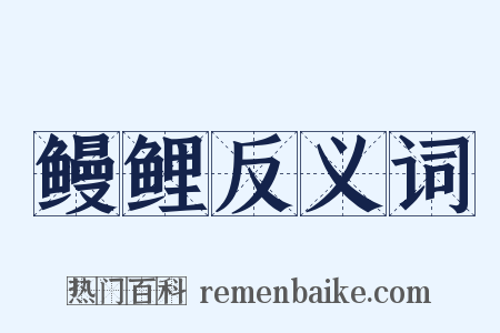 鳗鲤反义词是什么意思的图片